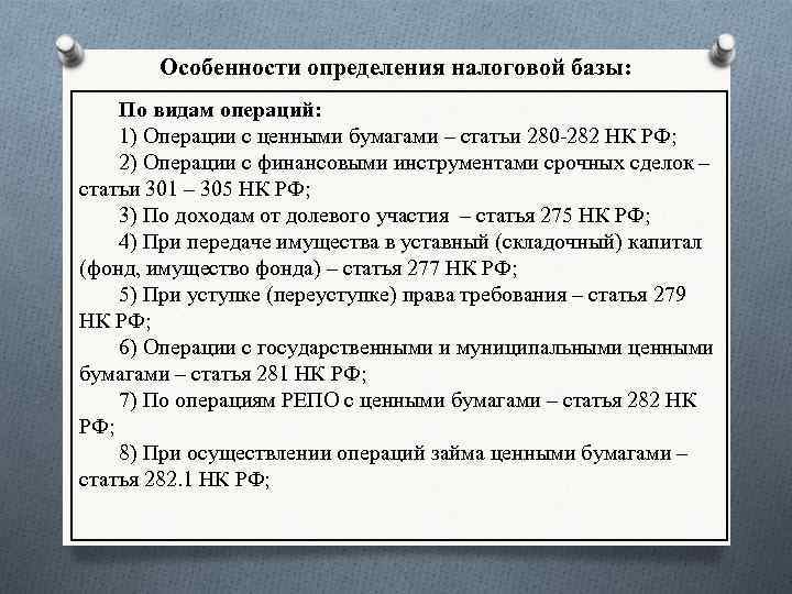 Особенности определения налоговой базы: По видам операций: 1) Операции с ценными бумагами – статьи