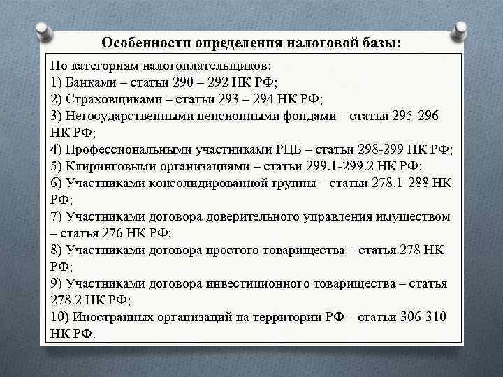 Специфика определения. Особенности определения налоговой базы. Порядок формирования налоговой базы. Налоговая база по налогу на прибыль. Определить налоговую базу.