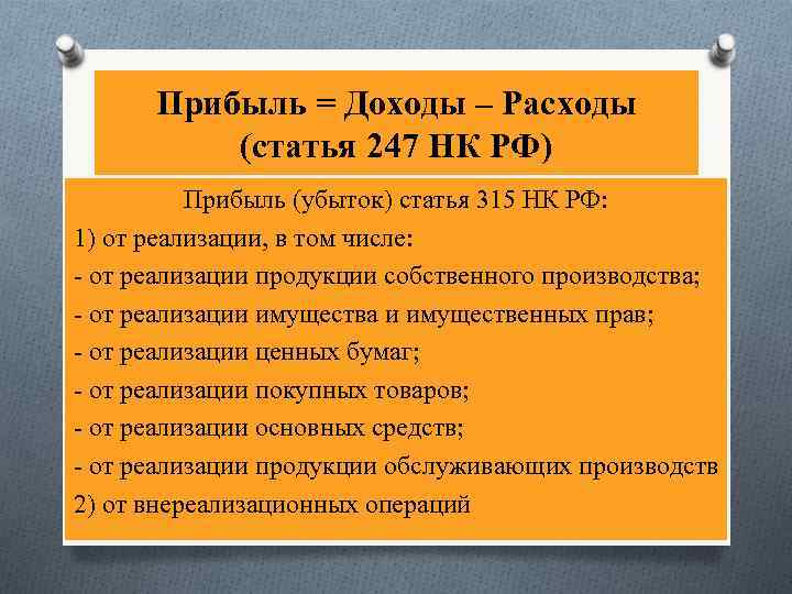 Прибыль = Доходы – Расходы (статья 247 НК РФ) Прибыль (убыток) статья 315 НК