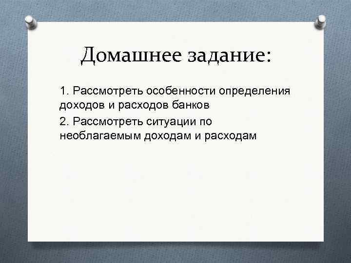 Домашнее задание: 1. Рассмотреть особенности определения доходов и расходов банков 2. Рассмотреть ситуации по