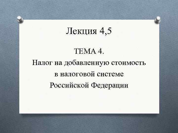Лекция 4, 5 ТЕМА 4. Налог на добавленную стоимость в налоговой системе Российской Федерации