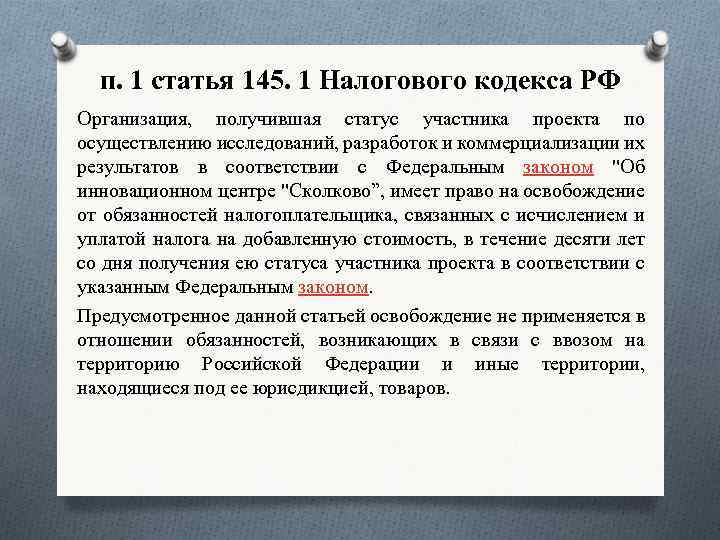 п. 1 статья 145. 1 Налогового кодекса РФ Организация, получившая статус участника проекта по