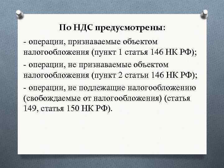 Глава 26.2 ст 346.11. Операции не признаваемые объектом налогообложения по НДС. Операции признаваемые объектом налогообложения. НДС не облагается на основании п 2 ст 346.11 НК РФ формулировка. НДС не предусмотрен на основании.