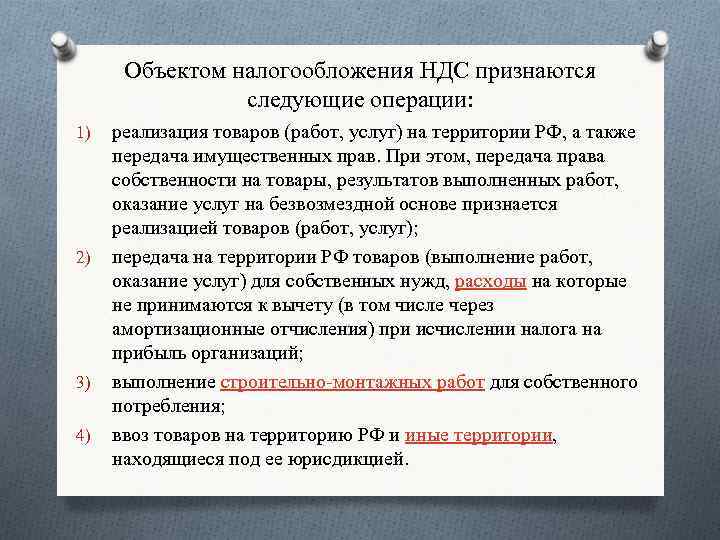 Объекты признания. Объект налогообложения НДС. Объектом налогообложения НДС признается. Объектом обложения НДС признаются следующие операции. Что является объектом обложения НДС?.