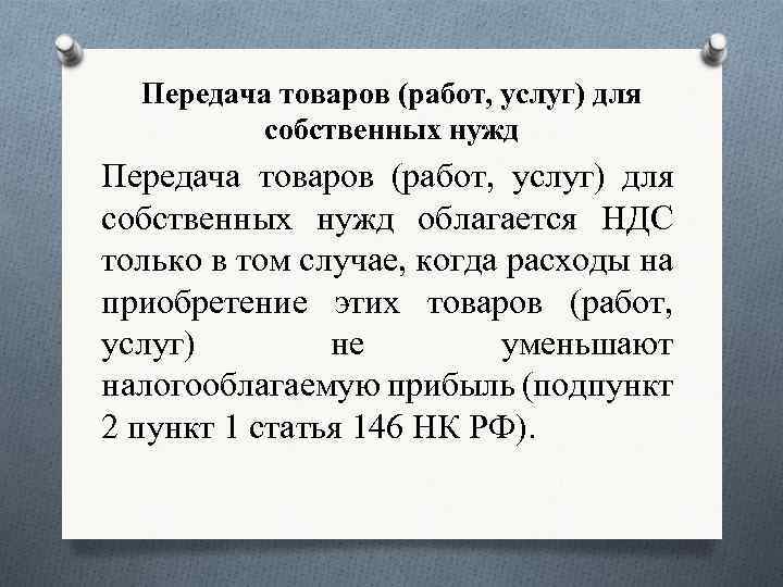 Передача товаров (работ, услуг) для собственных нужд облагается НДС только в том случае, когда