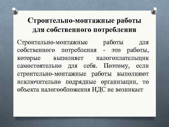 Строительно-монтажные работы для собственного потребления - это работы, которые выполняет налогоплательщик самостоятельно для себя.