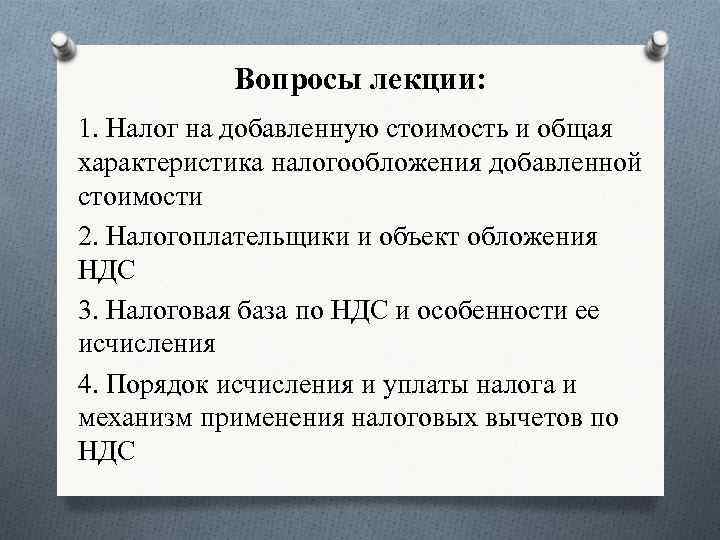 Вопросы лекции: 1. Налог на добавленную стоимость и общая характеристика налогообложения добавленной стоимости 2.