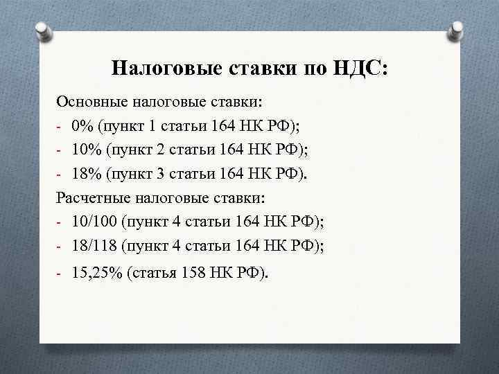 Налоговые ставки по НДС: Основные налоговые ставки: - 0% (пункт 1 статьи 164 НК