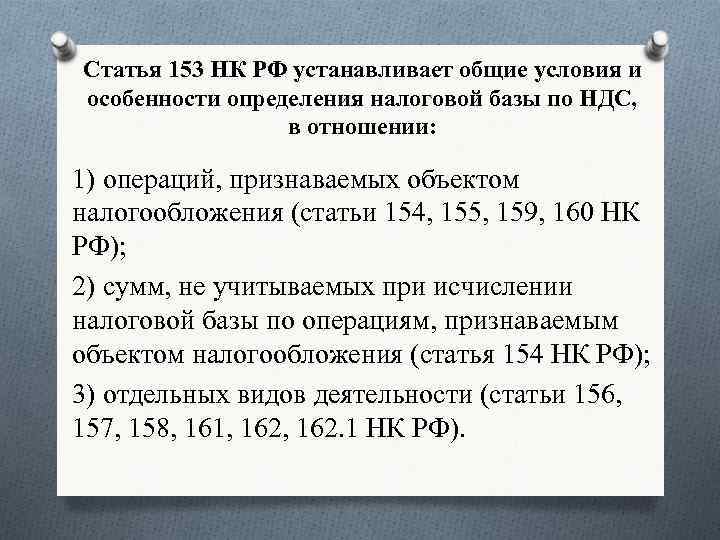 Расчет по ст 155. Статья 153. Статья 153 НК РФ. Статья 154 НК РФ. Налоговая база это НК РФ.