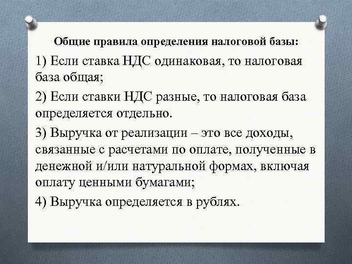 Общие правила определения налоговой базы: 1) Если ставка НДС одинаковая, то налоговая база общая;