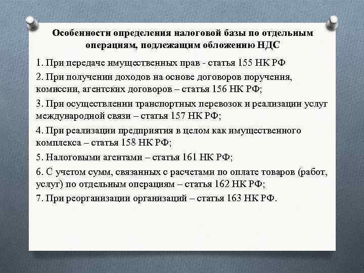 Определение налоговой базы. Особенности определения налоговой базы. Особенности формирования налоговой базы по НДС. Налоговая база при передаче имущественных прав. Особенности определения налоговой базы НДС.