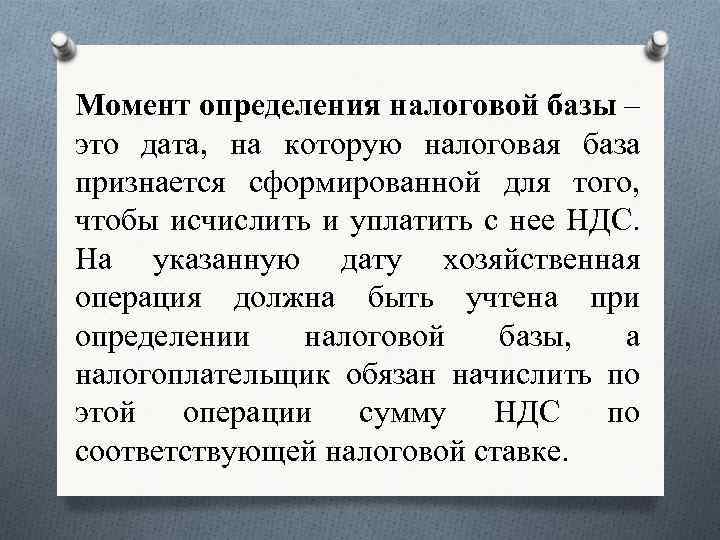 Определенный момент 4. Момент определения налоговой базы. Момент определения налоговой базы НДС. Моментом определения налоговой базы по НДС признается. Что является моментом определения налоговой базы?.