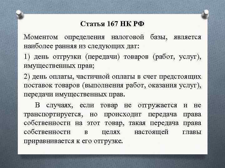 Статья 167 НК РФ Моментом определения налоговой базы, является наиболее ранняя из следующих дат: