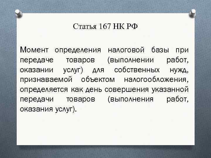 Статья 167 НК РФ Момент определения налоговой базы при передаче товаров (выполнении работ, оказании