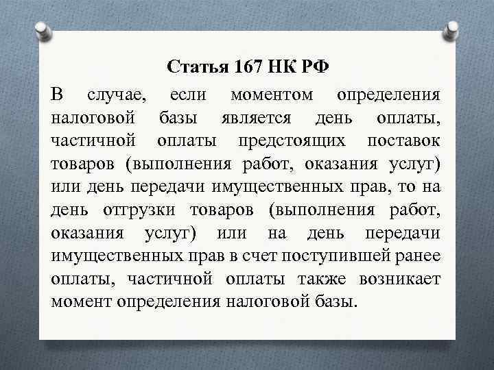 Статья 167. Ст 167 НК РФ. Налоговый кодекс 167 статья. П.П 2,. П.1 ст. 167 НК РФ.