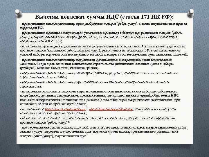 Вычетам подлежат суммы НДС (статья 171 НК РФ): - предъявленные налогоплательщику приобретении товаров (работ,