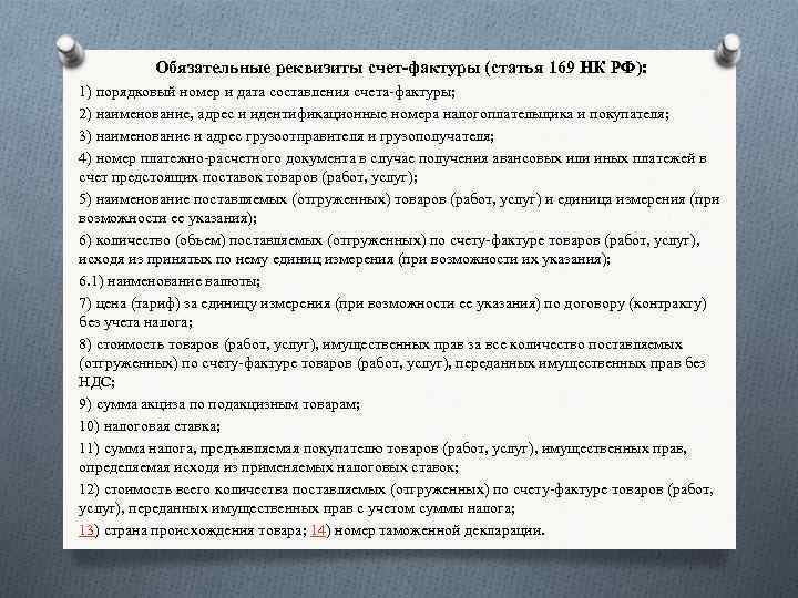 Пп 4 п 1 ст. Обязательные реквизиты счета-фактуры. Ст 169 НК РФ счет-фактура. Ст 169 НК РФ. П.5 ст 169 НК РФ.