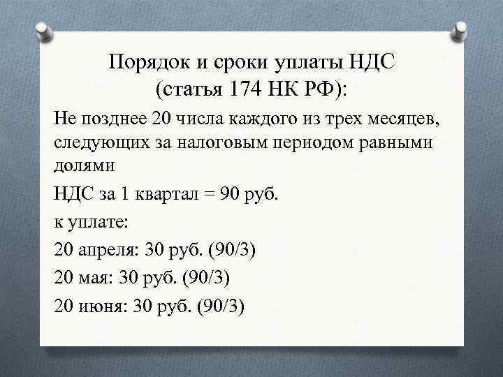 Порядок и сроки уплаты НДС (статья 174 НК РФ): Не позднее 20 числа каждого