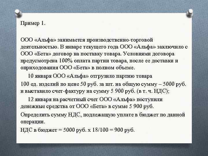 Пример 1. ООО «Альфа» занимается производственно-торговой деятельностью. В январе текущего года ООО «Альфа» заключило