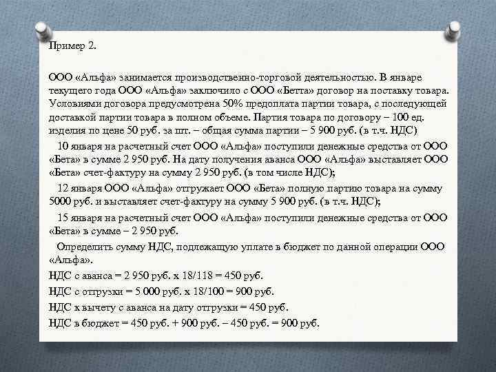 Пример 2. ООО «Альфа» занимается производственно-торговой деятельностью. В январе текущего года ООО «Альфа» заключило
