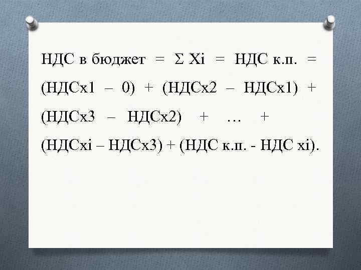 НДС в бюджет = Хi = НДС к. п. = (НДСх1 – 0) +