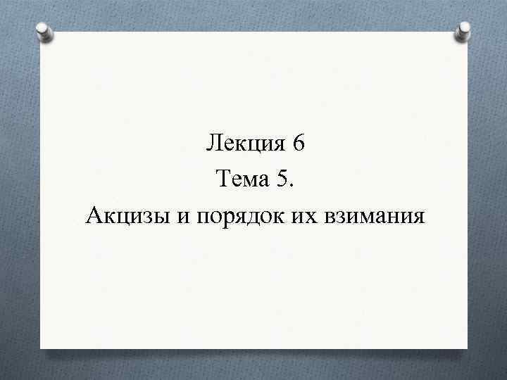 Лекция 6 Тема 5. Акцизы и порядок их взимания 