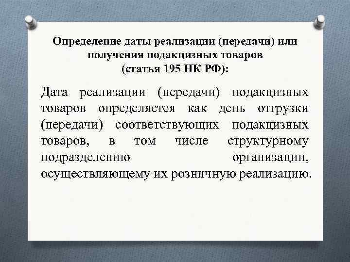 Определение даты реализации. Дата реализации. Дата это определение. Дата реализации подакцизных товаров. Организации, осуществляющие реализацию подакцизных товаров.