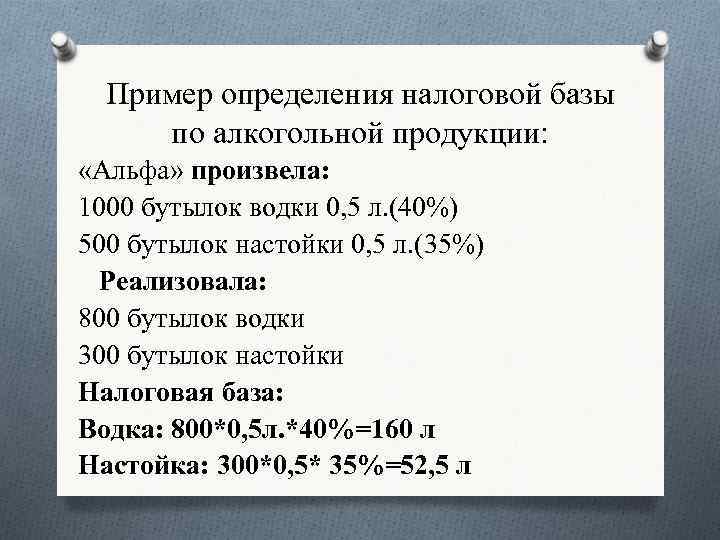 Пример определения налоговой базы по алкогольной продукции: «Альфа» произвела: 1000 бутылок водки 0, 5