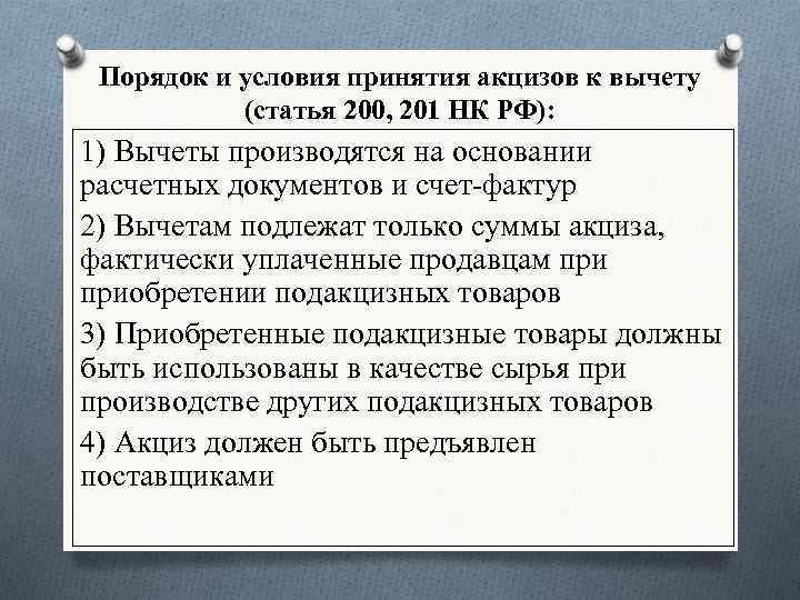 Порядок и условия принятия акцизов к вычету (статья 200, 201 НК РФ): 1) Вычеты