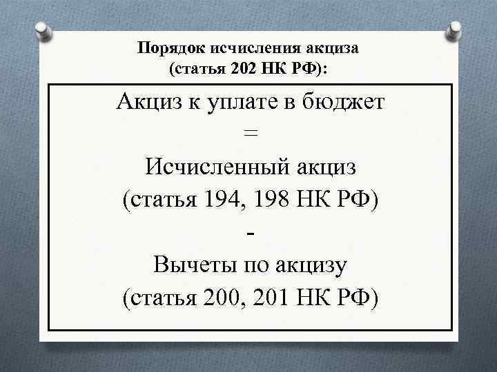 Порядок исчисления акциза (статья 202 НК РФ): Акциз к уплате в бюджет = Исчисленный