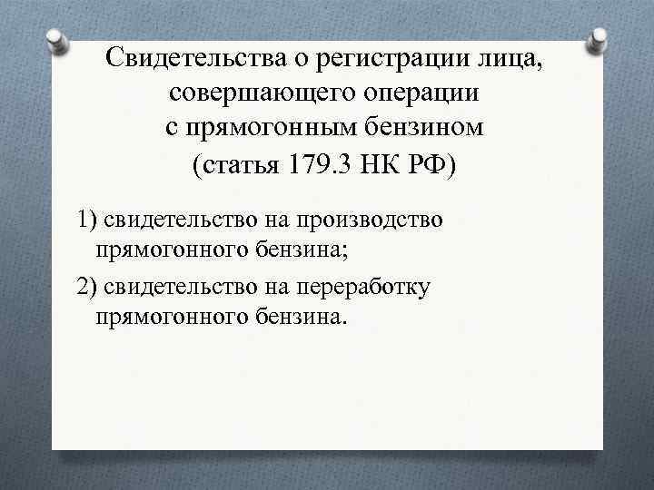 Свидетельства о регистрации лица, совершающего операции с прямогонным бензином (статья 179. 3 НК РФ)