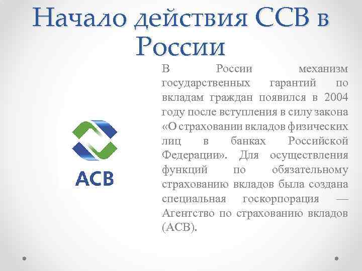 Начало действия ССВ в России В России механизм государственных гарантий по вкладам граждан появился