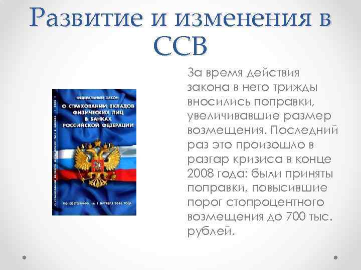Развитие и изменения в ССВ За время действия закона в него трижды вносились поправки,