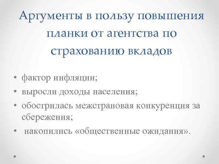 Аргументы в пользу повышения планки от агентства по страхованию вкладов • фактор инфляции; •