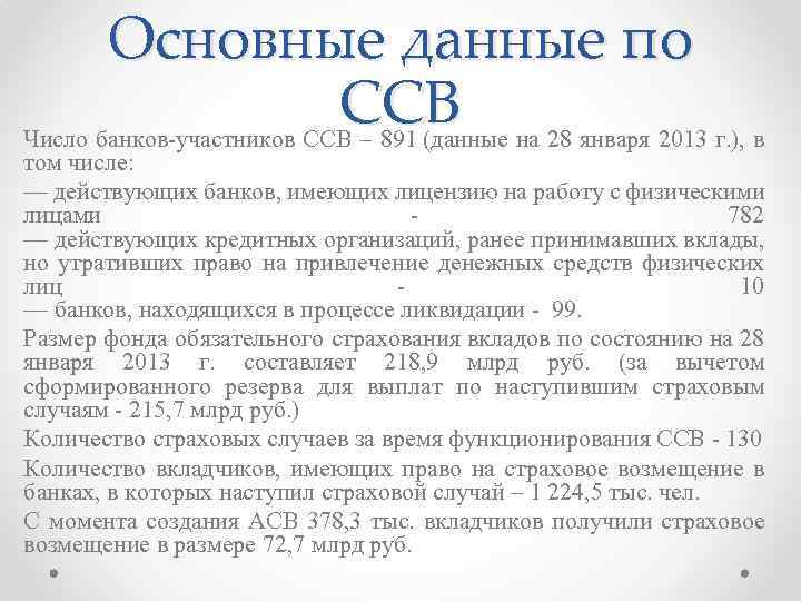 Основные данные по ССВ Число банков-участников ССВ – 891 (данные на 28 января 2013