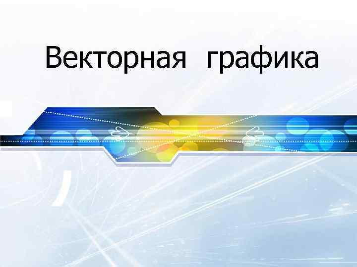 Векторная графика 