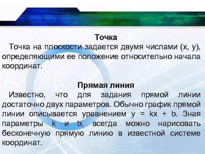 Точка на плоскости задается двумя числами (х, у), определяющими ее положение относительно начала координат.