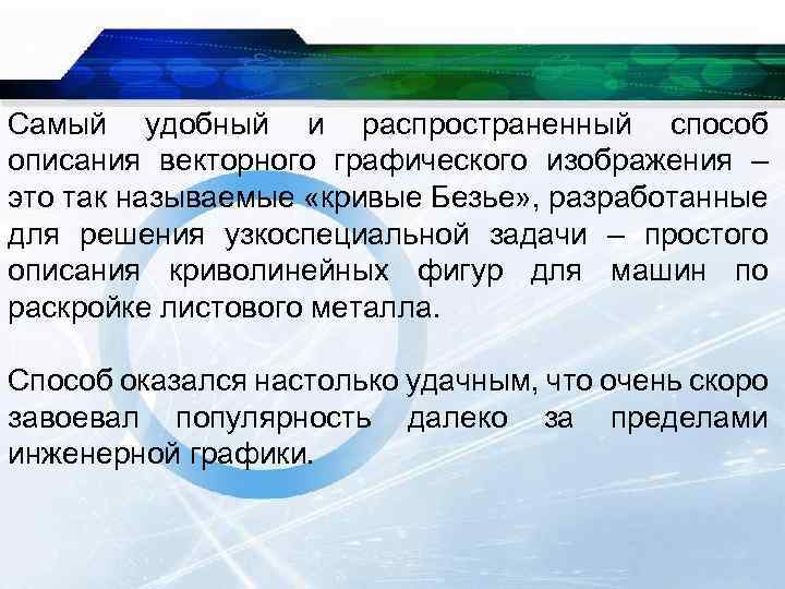 Самый удобный и распространенный способ описания векторного графического изображения – это так называемые «кривые