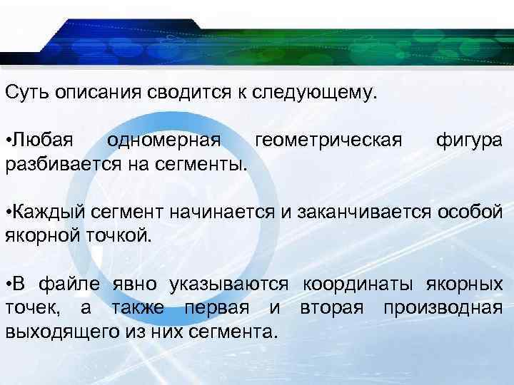 Суть описания сводится к следующему. • Любая одномерная геометрическая разбивается на сегменты. фигура •