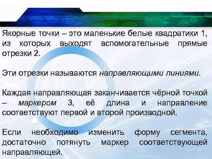Якорные точки – это маленькие белые квадратики 1, из которых выходят вспомогательные прямые отрезки