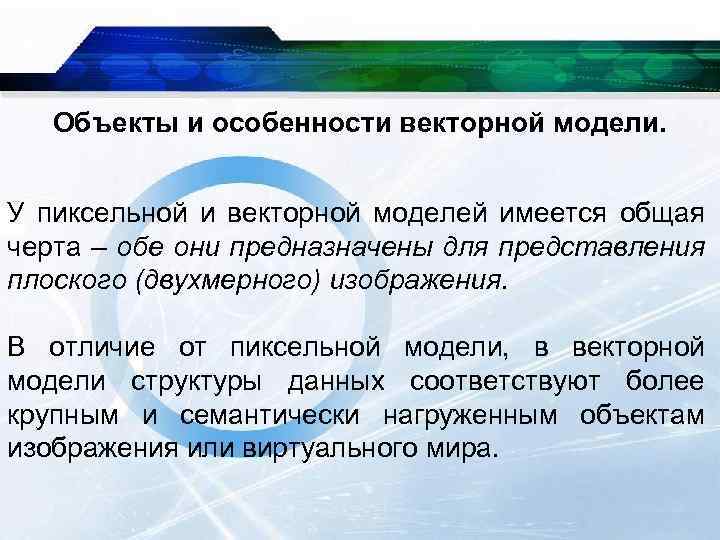 Объекты и особенности векторной модели. У пиксельной и векторной моделей имеется общая черта –