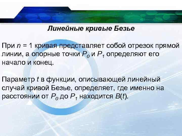 Линейные кривые Безье При n = 1 кривая представляет собой отрезок прямой линии, а