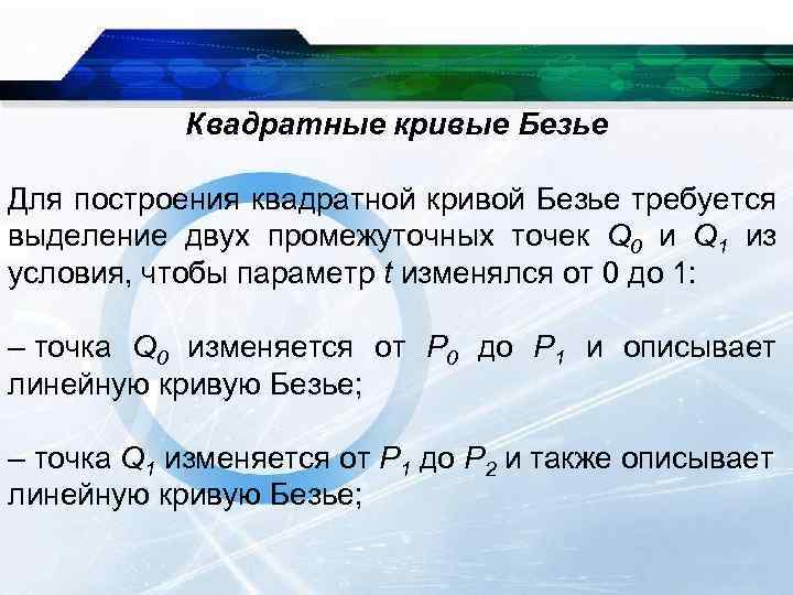 Квадратные кривые Безье Для построения квадратной кривой Безье требуется выделение двух промежуточных точек Q