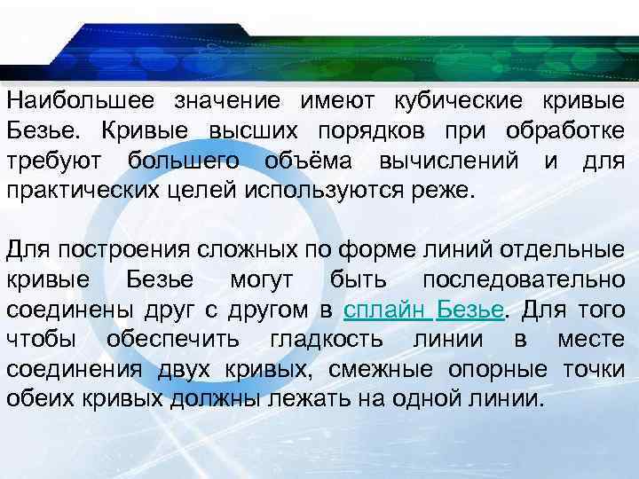 Наибольшее значение имеют кубические кривые Безье. Кривые высших порядков при обработке требуют большего объёма