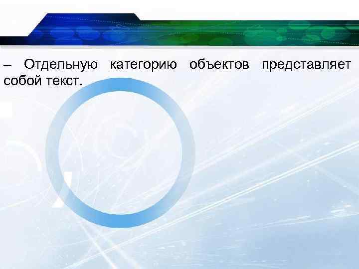 – Отдельную категорию объектов представляет собой текст. 