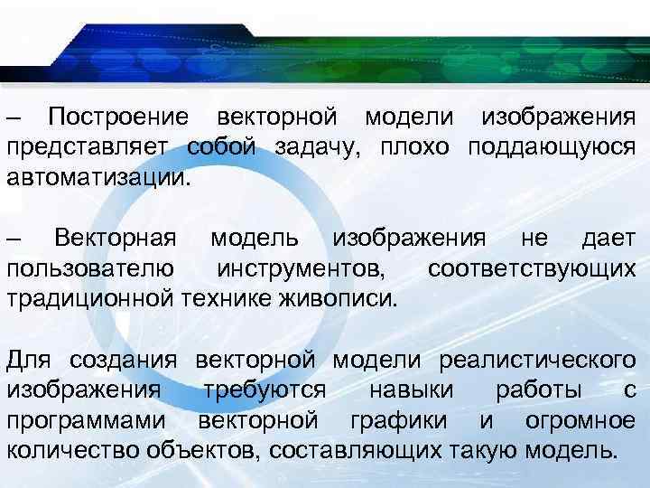 – Построение векторной модели изображения представляет собой задачу, плохо поддающуюся автоматизации. – Векторная модель