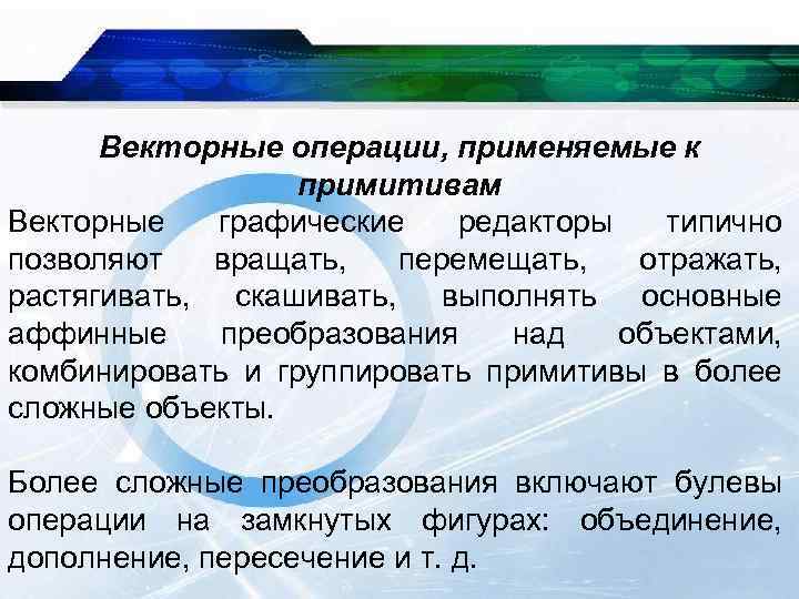 Векторные операции, применяемые к примитивам Векторные графические редакторы типично позволяют вращать, перемещать, отражать, растягивать,