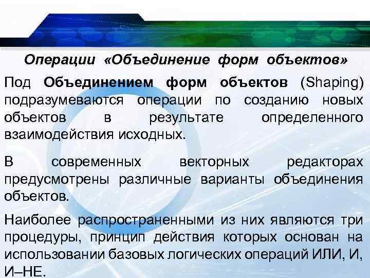 Операции «Объединение форм объектов» Под Объединением форм объектов (Shaping) подразумеваются операции по созданию новых