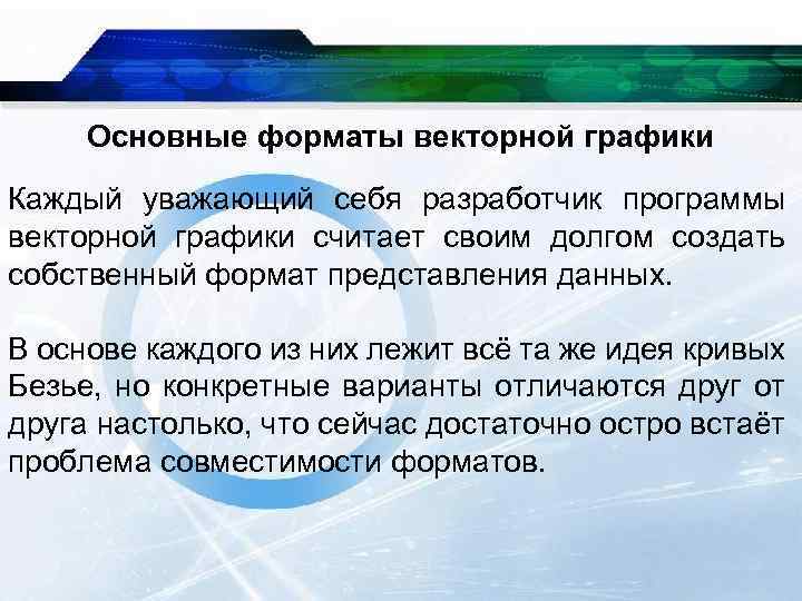 Основные форматы векторной графики Каждый уважающий себя разработчик программы векторной графики считает своим долгом