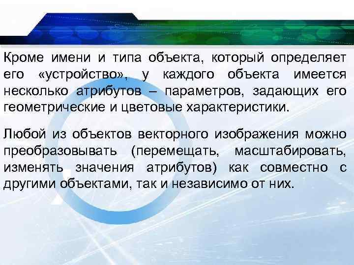 Кроме имени и типа объекта, который определяет его «устройство» , у каждого объекта имеется